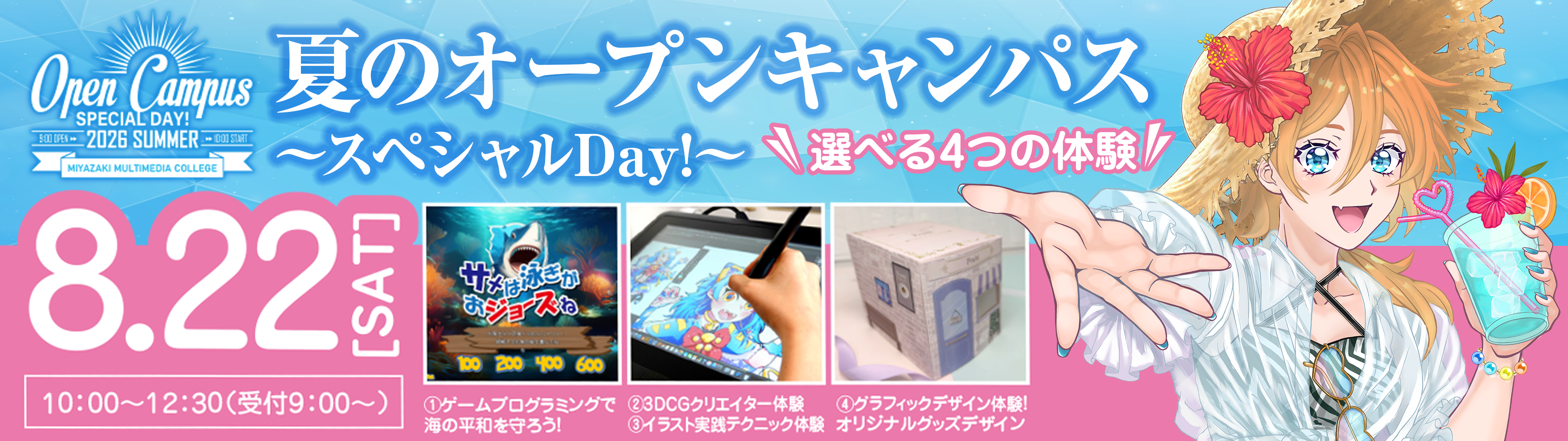 夏のオープンキャンパス