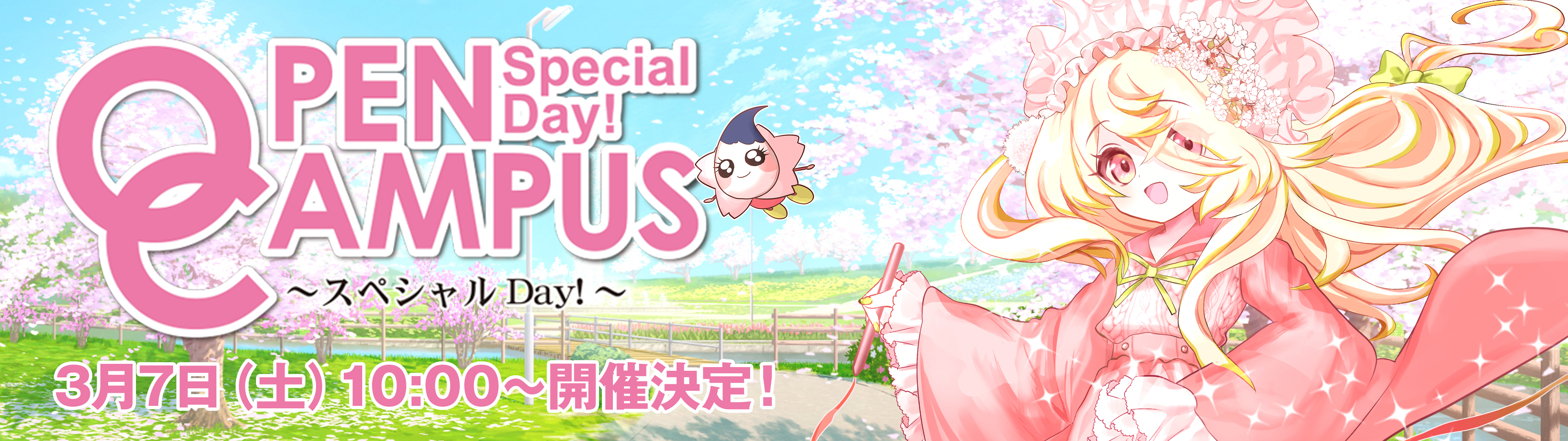 オープンキャンパス